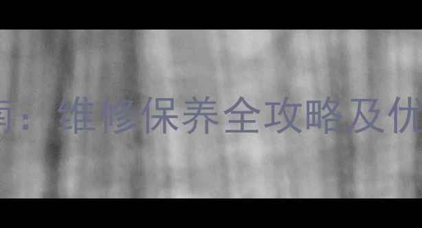 图片 家电售后服务指南：维修保养全攻略及优质服务公司推荐2