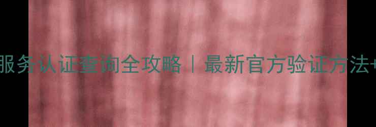 图片 家电售后服务认证查询全攻略｜最新官方验证方法+避坑指南