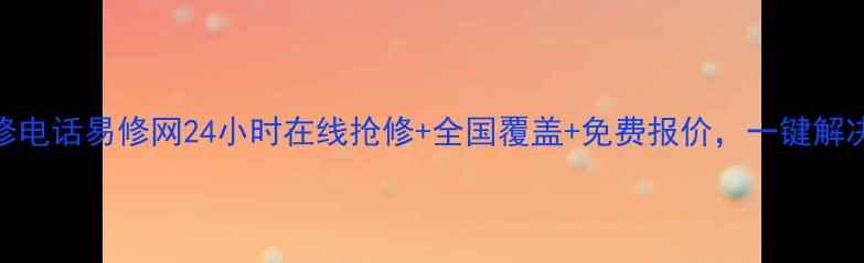 图片 家电售后维修电话易修网24小时在线抢修+全国覆盖+免费报价，一键解决电器故障！