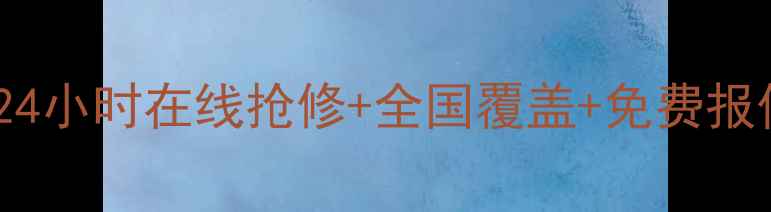 图片 家电售后维修电话易修网24小时在线抢修+全国覆盖+免费报价，一键解决电器故障！2