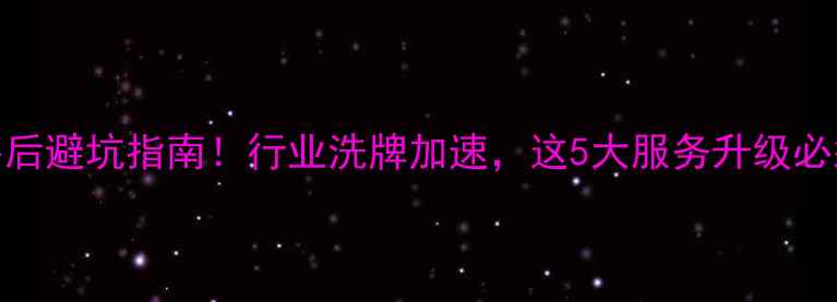 图片 家电售后避坑指南！行业洗牌加速，这5大服务升级必须知道