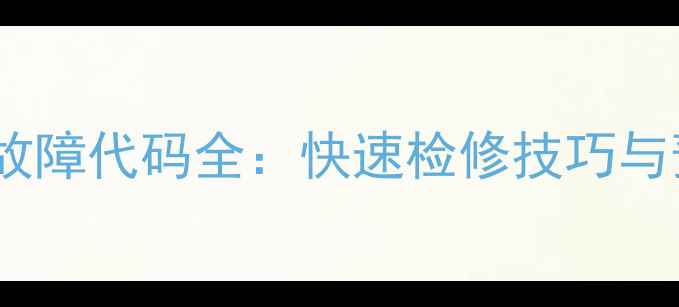 图片 家电常见故障代码全：快速检修技巧与预防指南1