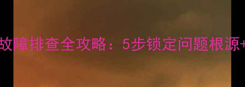 图片 家电控制电路故障排查全攻略：5步锁定问题根源+实用工具清单