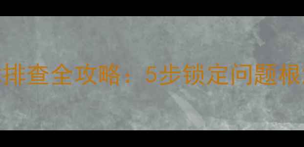图片 家电控制电路故障排查全攻略：5步锁定问题根源+实用工具清单1