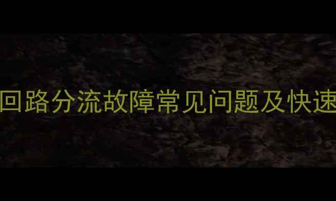 图片 家电电流回路分流故障常见问题及快速排查技巧