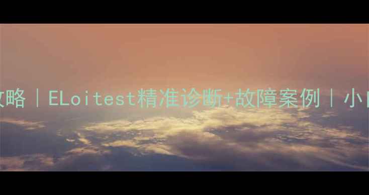 图片 家电电路检测维修全攻略｜ELoitest精准诊断+故障案例｜小白也能学会的省钱技巧