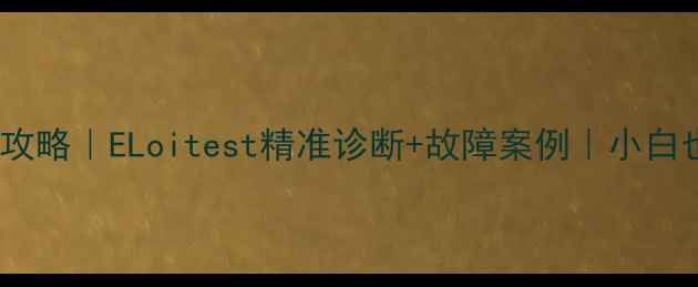 图片 家电电路检测维修全攻略｜ELoitest精准诊断+故障案例｜小白也能学会的省钱技巧1
