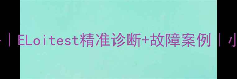 图片 家电电路检测维修全攻略｜ELoitest精准诊断+故障案例｜小白也能学会的省钱技巧2