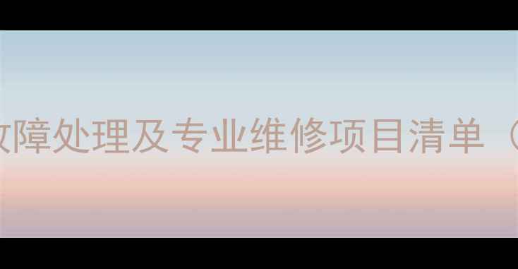 图片 家电维修全攻略：常见故障处理及专业维修项目清单（附上门服务价格参考）1