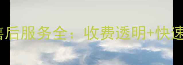 图片 家电维修冰箱售后服务全：收费透明+快速上门+质保一年