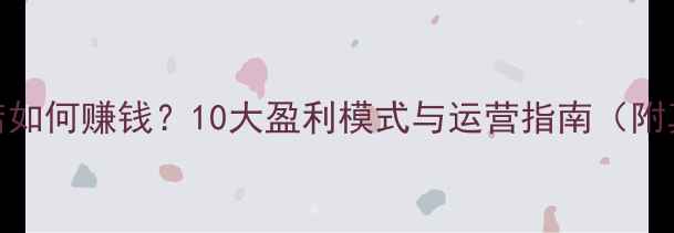 图片 家电维修店如何赚钱？10大盈利模式与运营指南（附真实案例）