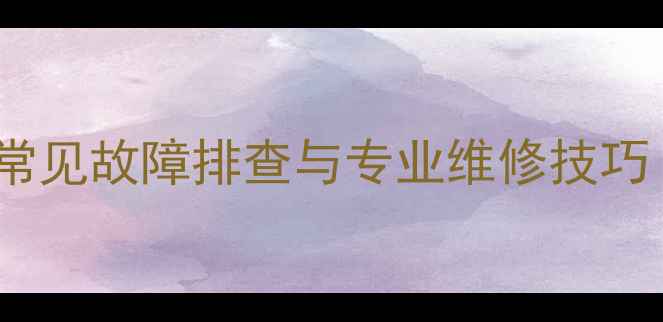 图片 家电维修服务指南：常见故障排查与专业维修技巧（冰箱空调洗衣机）1