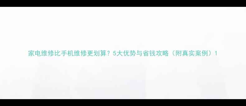 图片 家电维修比手机维修更划算？5大优势与省钱攻略（附真实案例）1