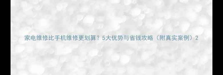 图片 家电维修比手机维修更划算？5大优势与省钱攻略（附真实案例）2