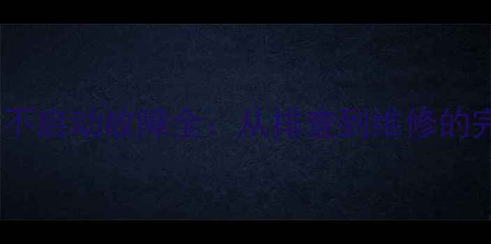 图片 家电黑屏不启动故障全：从排查到维修的完整指南1