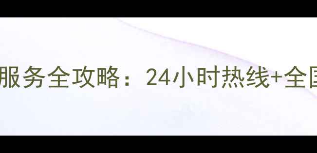 图片 家能高压锅售后维修服务全攻略：24小时热线+全国网点+常见问题解答