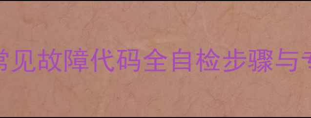 图片 容声368冰箱常见故障代码全自检步骤与专业维修指南2