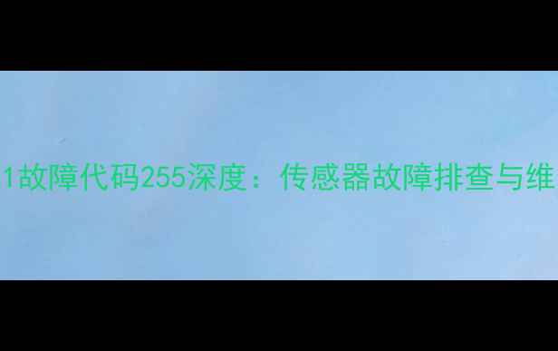 图片 容声冰箱E1故障代码255深度：传感器故障排查与维修全流程1