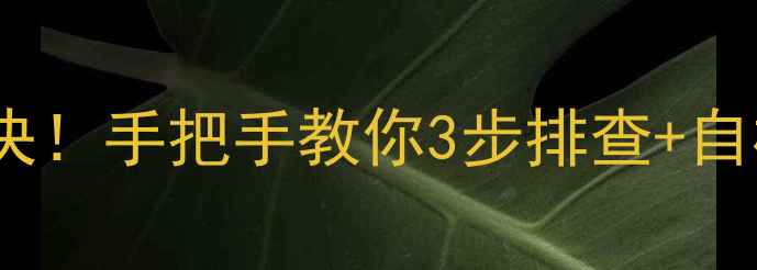 图片 容声冰箱常见故障全解决！手把手教你3步排查+自检指南（附视频教程）1