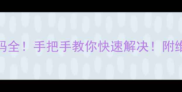 图片 容声冰箱故障代码全！手把手教你快速解决！附维护技巧（附图）