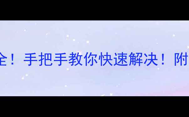 图片 容声冰箱故障代码全！手把手教你快速解决！附维护技巧（附图）1