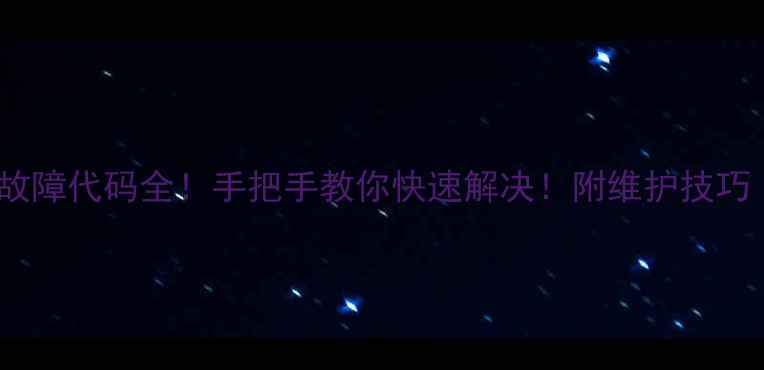 图片 容声冰箱故障代码全！手把手教你快速解决！附维护技巧（附图）2