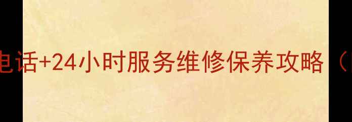 图片 容声冰箱济南售后电话+24小时服务维修保养攻略（附官方联系方式）2
