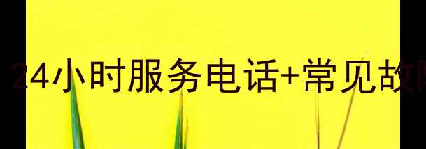 图片 容声天燃气灶售后维修全攻略｜24小时服务电话+常见故障自检指南（附官方认证渠道）