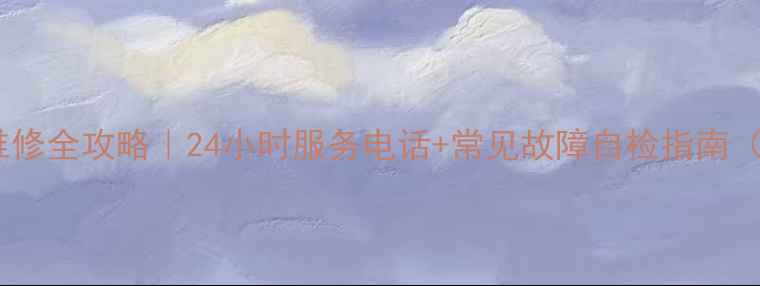 图片 容声天燃气灶售后维修全攻略｜24小时服务电话+常见故障自检指南（附官方认证渠道）1