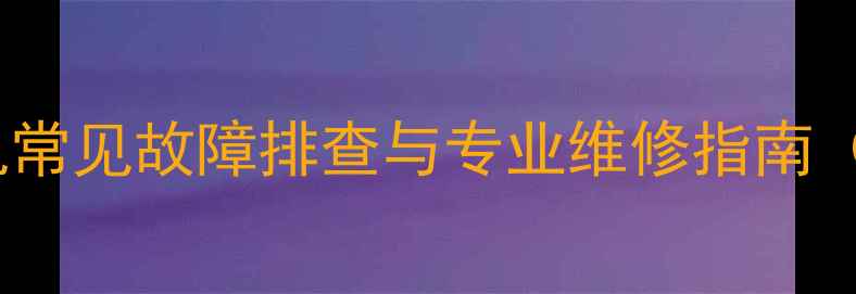 图片 容声洗衣机常见故障排查与专业维修指南（最新版）2