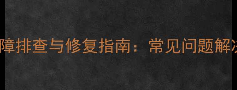 图片 宽宏E11智能卡故障排查与修复指南：常见问题解决方法及维护建议