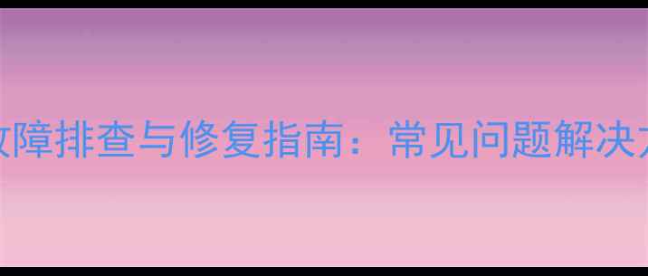 图片 宽宏E11智能卡故障排查与修复指南：常见问题解决方法及维护建议2