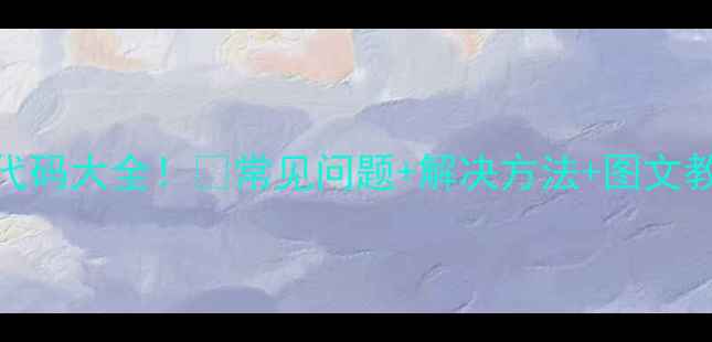 图片 富士宝电压力锅故障代码大全！🔥常见问题+解决方法+图文教程（附赠自检指南）