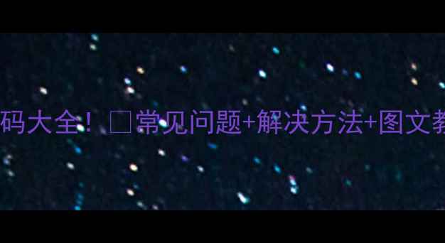 图片 富士宝电压力锅故障代码大全！🔥常见问题+解决方法+图文教程（附赠自检指南）2