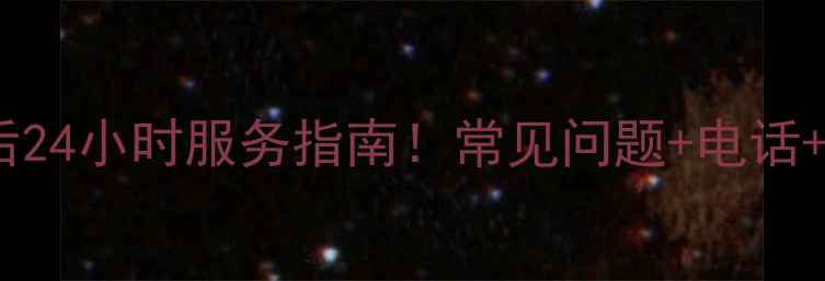 图片 富炬遵义售后24小时服务指南！常见问题+电话+地址全公开1