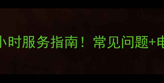 图片 富炬遵义售后24小时服务指南！常见问题+电话+地址全公开2