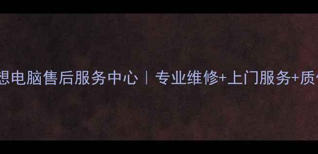 图片 富阳联想电脑售后服务中心｜专业维修+上门服务+质保无忧1