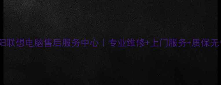 图片 富阳联想电脑售后服务中心｜专业维修+上门服务+质保无忧2