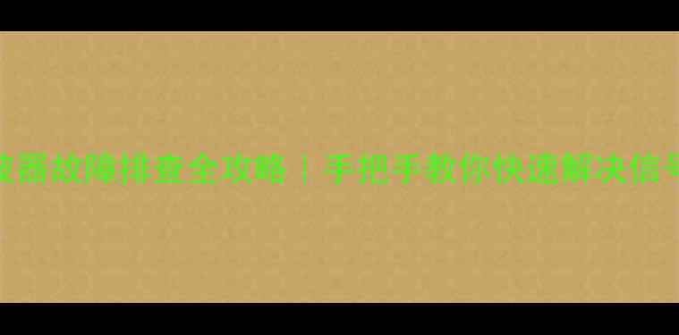 图片 对讲机接收滤波器故障排查全攻略｜手把手教你快速解决信号断断续续问题