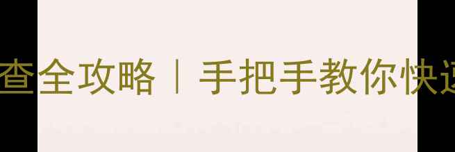 图片 对讲机接收滤波器故障排查全攻略｜手把手教你快速解决信号断断续续问题1