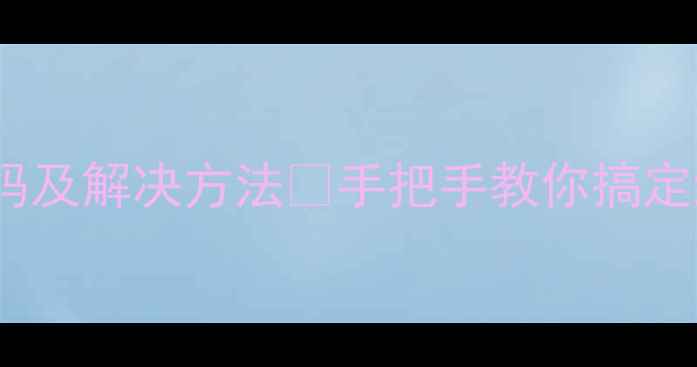 图片 小天鹅F9洗衣机常见故障代码及解决方法💡手把手教你搞定维修难题！小白也能看懂🔧1
