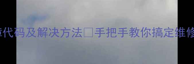 图片 小天鹅F9洗衣机常见故障代码及解决方法💡手把手教你搞定维修难题！小白也能看懂🔧2