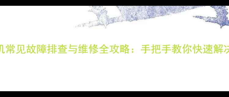 图片 小天鹅全自动E3洗衣机常见故障排查与维修全攻略：手把手教你快速解决停机、排水慢等问题