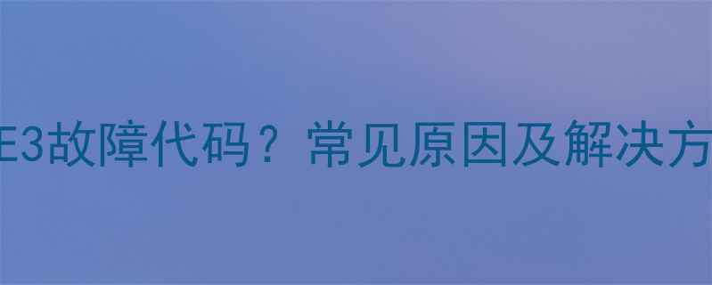图片 小天鹅全自动洗衣机E3故障代码？常见原因及解决方法全（附图解步骤）