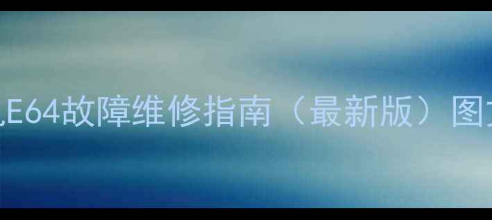 图片 小天鹅全自动洗衣机E64故障维修指南（最新版）图文教程+常见问题全2