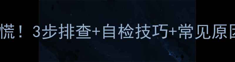 图片 小天鹅变频挂机P0故障别慌！3步排查+自检技巧+常见原因全（附视频教程）🔧📱1