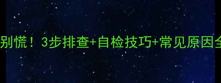 图片 小天鹅变频挂机P0故障别慌！3步排查+自检技巧+常见原因全（附视频教程）🔧📱2