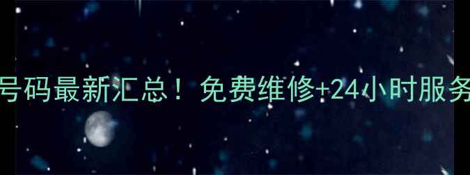 图片 小天鹅售后服务中心电话号码最新汇总！免费维修+24小时服务+官方授权网点查询指南2