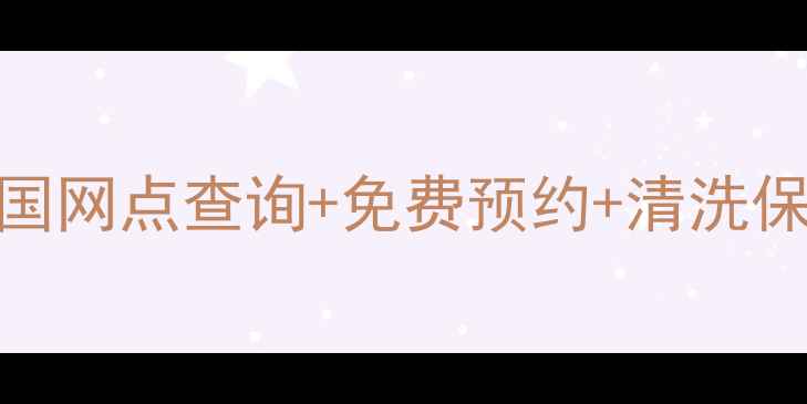 图片 小天鹅售后维修全攻略｜全国网点查询+免费预约+清洗保养技巧（附真实用户评价）