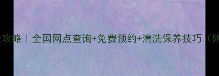 图片 小天鹅售后维修全攻略｜全国网点查询+免费预约+清洗保养技巧（附真实用户评价）1